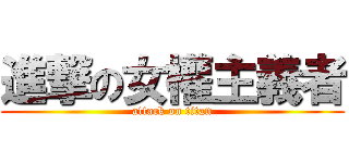 進撃の女權主義者 (attack on titan)