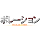 ポレーション (attack on ikumou)