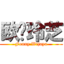 欧阳玲芝 (Fonny Wijaya)