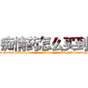 痴情药怎么买到 (痴情药怎么买到【电-话151x68344x817-Q1065427042元-吉-药-业】我们做的是长期生意,靠的是老客户长期支持 痴情药怎么买到在发表了一篇http://sngk.net/OahHIn

参考消息网我们做的是长期生意,靠的是老客户长期支持也许我们早该意识到，就连鲍勃·霍斯金斯（金球奖戏剧类电影男主角 
)