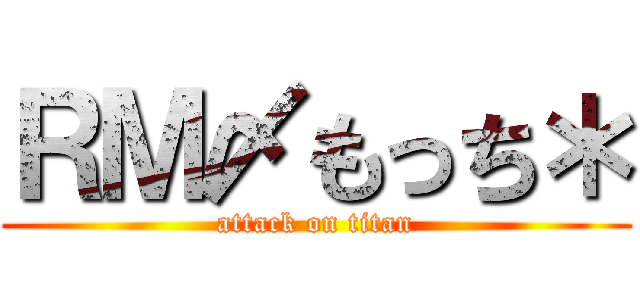 ＲＭ〆もっち＊ (attack on titan)