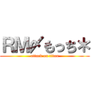 ＲＭ〆もっち＊ (attack on titan)