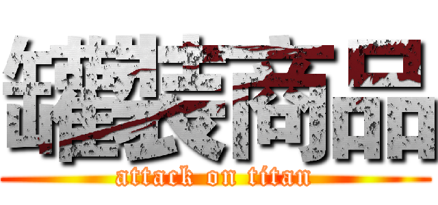 罐裝商品 (attack on titan)