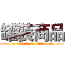 罐裝商品 (attack on titan)