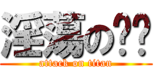 淫蕩の喵喵 (attack on titan)