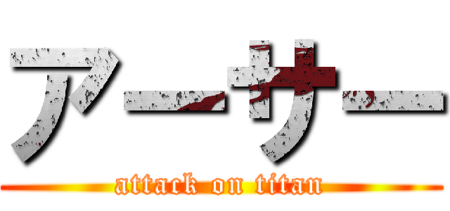 アーサー (attack on titan)