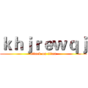 ｋｈｊｒｅｗｑｊ (attack on titan)