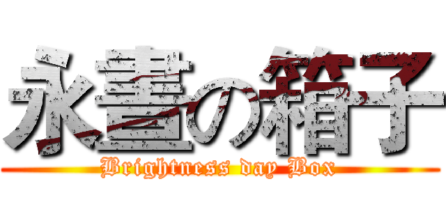 永晝の箱子 (Brightness day Box)