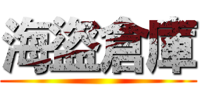 海盜倉庫 ()