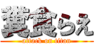 糞食らえ (attack on titan)