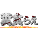 糞食らえ (attack on titan)