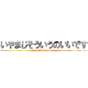 いやまじそういうのいいです (iyamajisoiunoidesu)