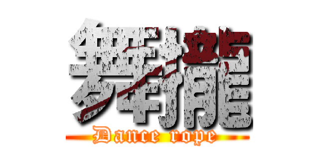 舞攏 (Dance rope)