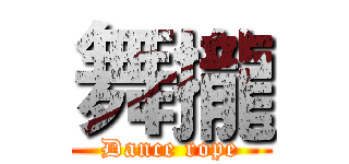 舞攏 (Dance rope)