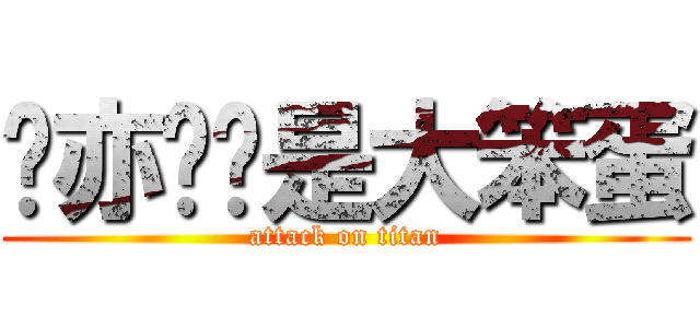 黃亦婷妳是大笨蛋 (attack on titan)