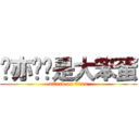 黃亦婷妳是大笨蛋 (attack on titan)