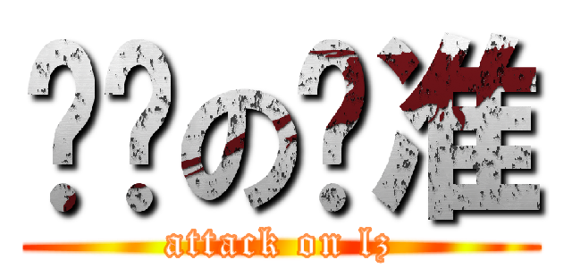 进击の罗准 (attack on lz)