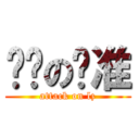 进击の罗准 (attack on lz)