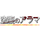 空腹のアラマ (hara peko now)