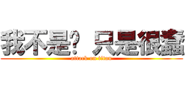 我不是傻 只是很蠢 (attack on titan)