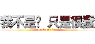 我不是傻 只是很蠢 (attack on titan)