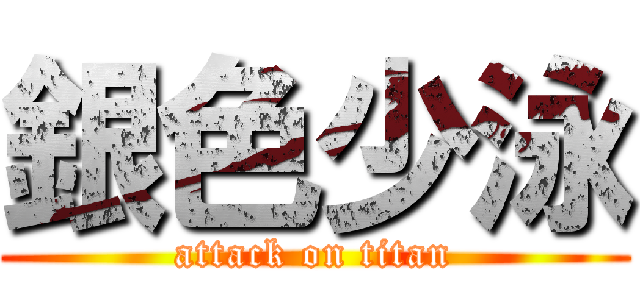 銀色少泳 (attack on titan)