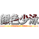 銀色少泳 (attack on titan)