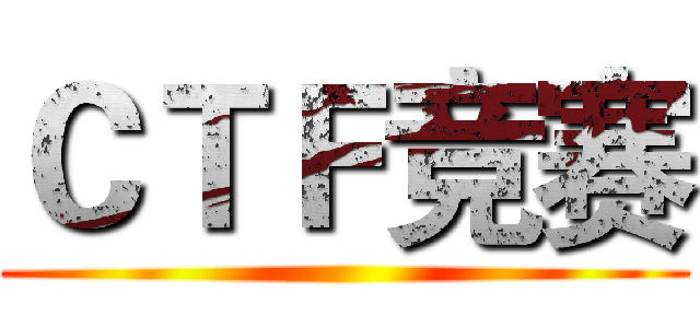 ＣＴＦ竞赛 ()
