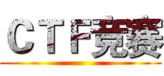 ＣＴＦ竞赛 ()