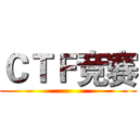 ＣＴＦ竞赛 ()