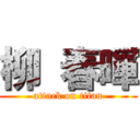 柳 春暉 (attack on titan)