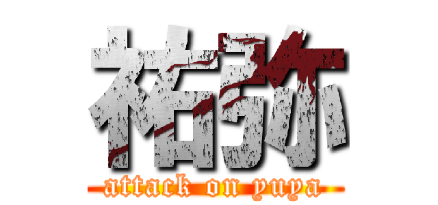 祐弥 (attack on yuya)