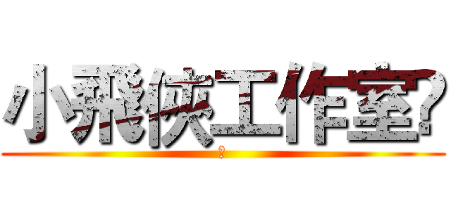 小飛俠工作室	 (	)