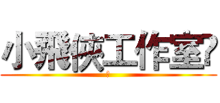 小飛俠工作室	 (	)