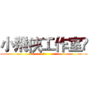 小飛俠工作室	 (	)