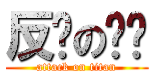 反擊の奶奶 (attack on titan)