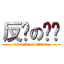 反擊の奶奶 (attack on titan)