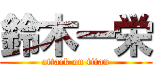 鈴木一栄 (attack on titan)