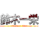 鈴木一栄 (attack on titan)