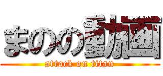 まのの動画 (attack on titan)