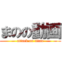 まのの動画 (attack on titan)