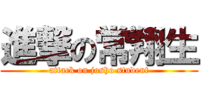 進撃の常翔生 (attack on josho student)