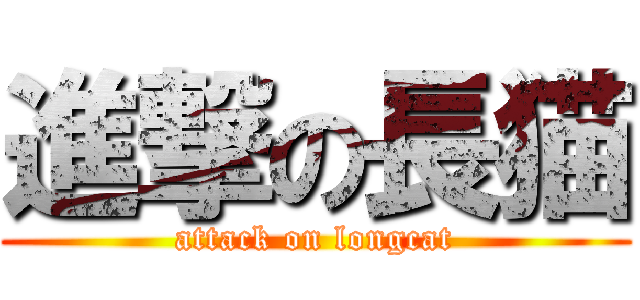 進撃の長猫 (attack on longcat)