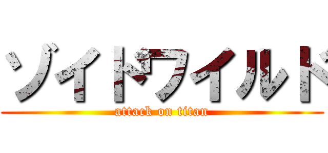 ゾイドワイルド (attack on titan)