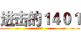 进击的１４０１ (横县中学)