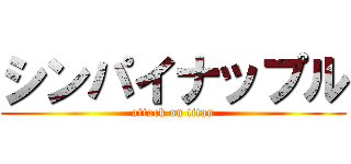 シンパイナップル (attack on titan)