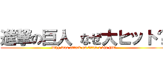 進撃の巨人 なぜ大ヒット？ (Why was attack on titan a big hit?)