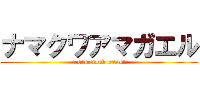 ナマクワアマガエル (croak croak croak!)