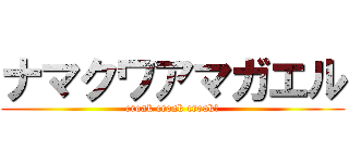 ナマクワアマガエル (croak croak croak!)