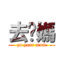 去你媽 (go your mum)